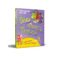 Книга Ойко з планети Танехай - Шеффлер Урсель (9789669821539)