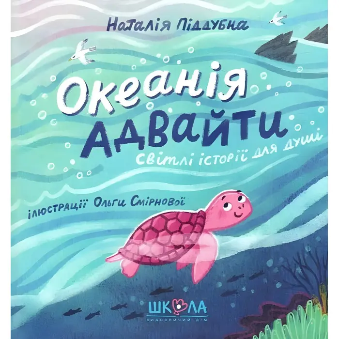 Книга Океанія Адвайти - Наталія Піддубна (9789664298008)