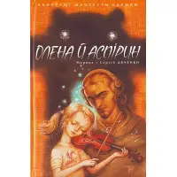 Книга Олена й Аспірин - (9789668317521)