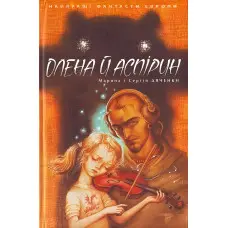 Книга Олена й Аспірин - (9789668317521)