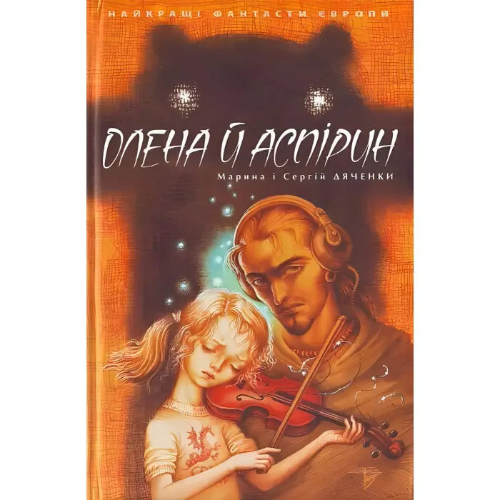 Книга Олена й Аспірин - (9789668317521)