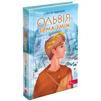 Книга Ольвія. Зима змін - Олексій Гедеонов (9786178229139) - Олексій Гедеонов (9786178229139)