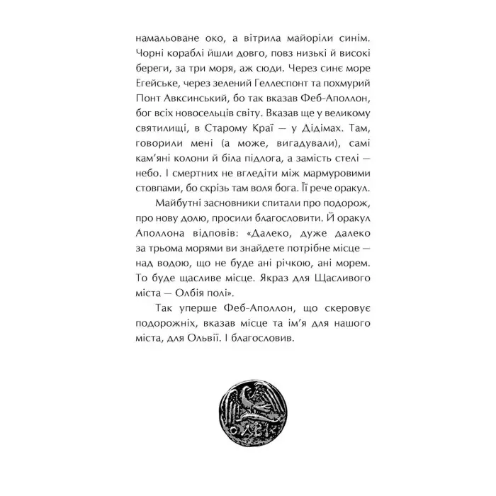 Книга Ольвія. Зима змін - Олексій Гедеонов (9786178229139) - Олексій Гедеонов (9786178229139)
