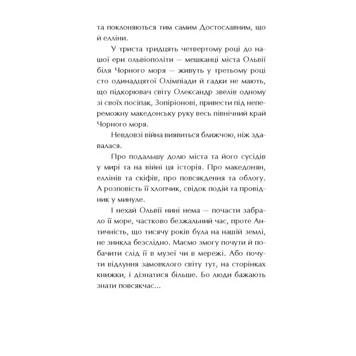 Книга Ольвія. Зима змін - Олексій Гедеонов (9786178229139) - Олексій Гедеонов (9786178229139)