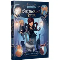 Книга Опівнічні коти Школа фелідіксів (кн. 1) - Лабан Б. (978-617-8373-27-6)