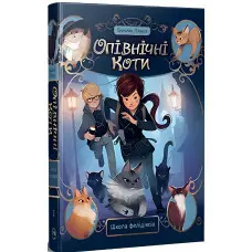 Книга Опівнічні коти Школа фелідіксів (кн. 1) - Лабан Б. (978-617-8373-27-6)