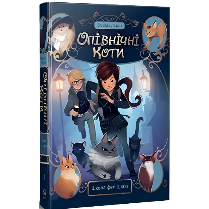 Книга Опівнічні коти Школа фелідіксів (кн. 1) - Лабан Б. (978-617-8373-27-6)