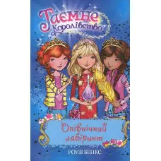 Книга Опівнічний лабіринт (кн.12) - Розі Бенкс (978-966-917-300-3)