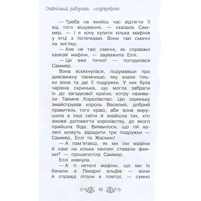 Книга Опівнічний лабіринт (кн.12) - Розі Бенкс (978-966-917-300-3)