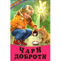 Книга "Оповідання Чари доброти" (9786177403523)