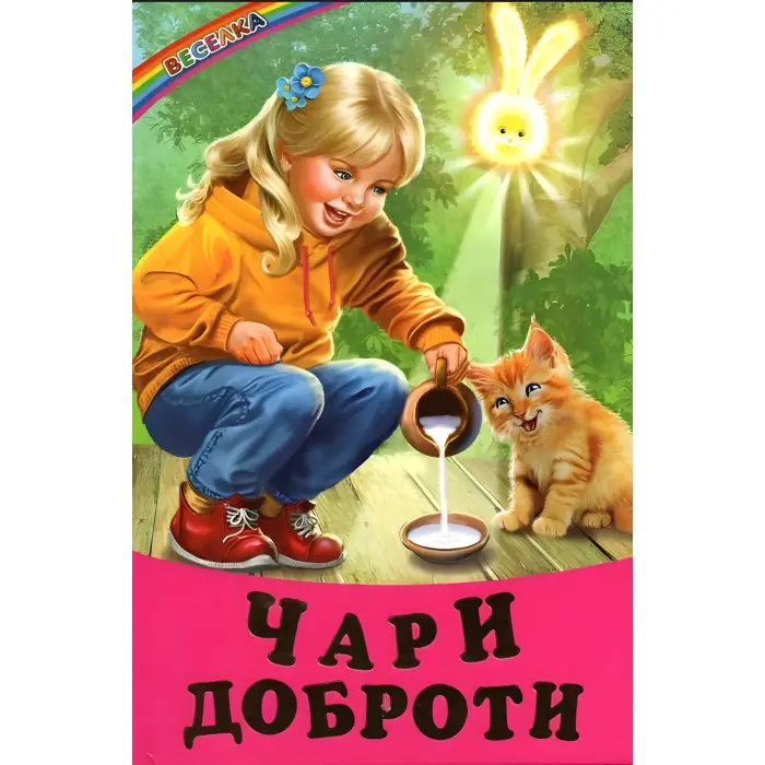 Книга "Оповідання Чари доброти" (9786177403523)