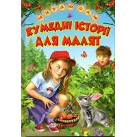 Книга «Оповідання Кумедні історії для маляті» збірка веселих оповідань для дітей (9786177403530)