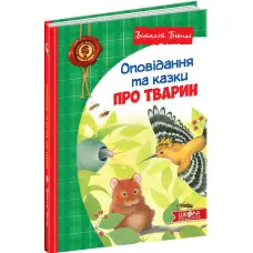 Книга Оповідання та казки про тварин - Віталій Біанкі (9789664297254)