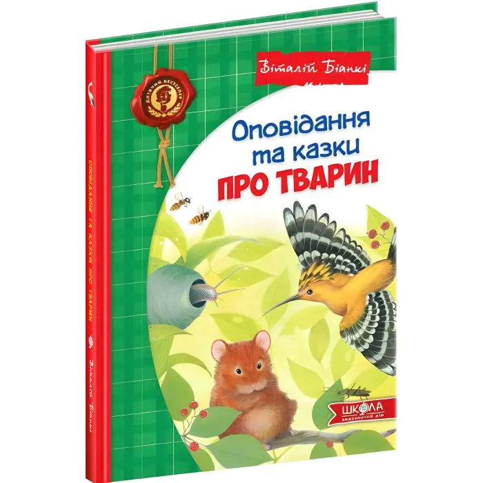 Книга Оповідання та казки про тварин - Віталій Біанкі (9789664297254)