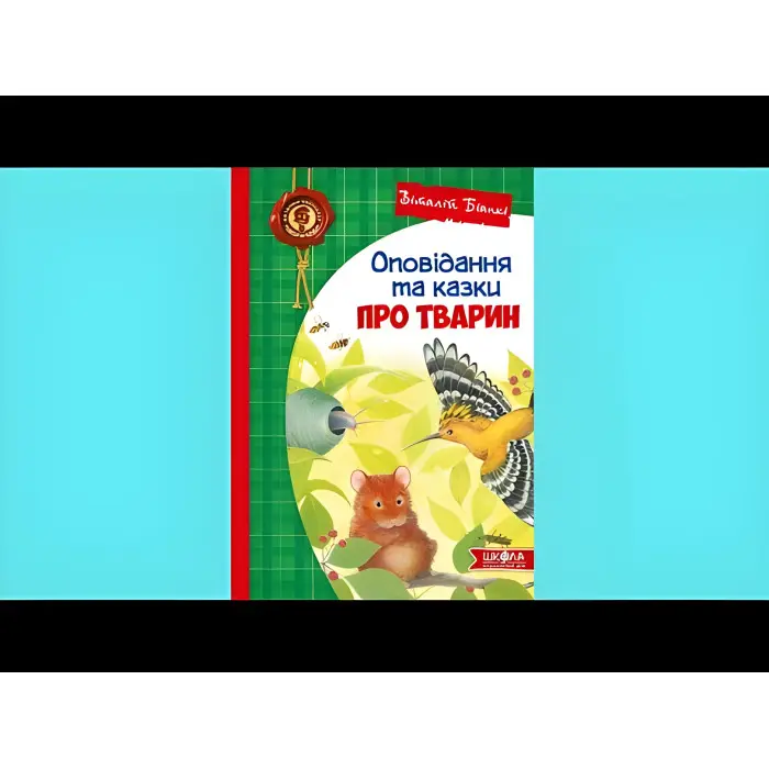 Книга Оповідання та казки про тварин - Віталій Біанкі (9789664297254)