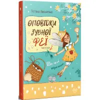 Книга Оповідки Зубної Феї. Кн. 2. Шалені перегони - Наконечна Т. (978-617-8248-18-5)