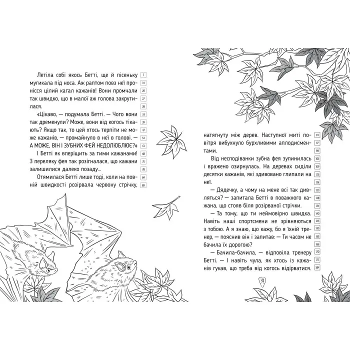 Книга Оповідки Зубної Феї. Кн. 2. Шалені перегони - Наконечна Т. (978-617-8248-18-5)