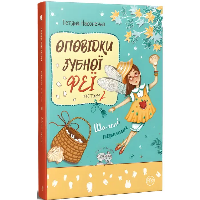 Книга Оповідки Зубної Феї. Кн. 2. Шалені перегони - Наконечна Т. (978-617-8248-18-5)