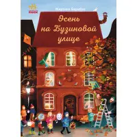 Книга Осень на Бузиновой улице. Книга 3 - Мартина Баумбах (9786170969217)