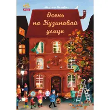 Книга Осень на Бузиновой улице. Книга 3 - Мартина Баумбах (9786170969217)