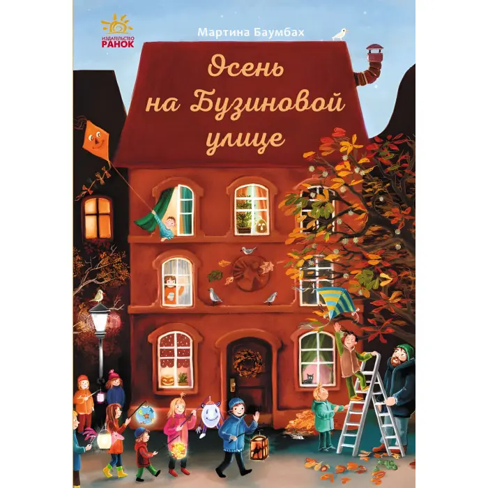 Книга Осень на Бузиновой улице. Книга 3 - Мартина Баумбах (9786170969217)