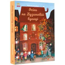 Книга Осінь на Бузиновій вулиці. Книга 3 - Мартина Баумбах (9786170969187)