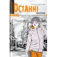 Книга Останні канікули - Анна Лачина (9789664295892)
