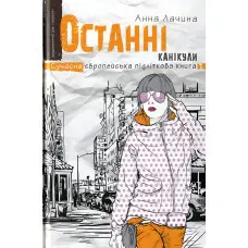 Книга Останні канікули - Анна Лачина (9789664295892)