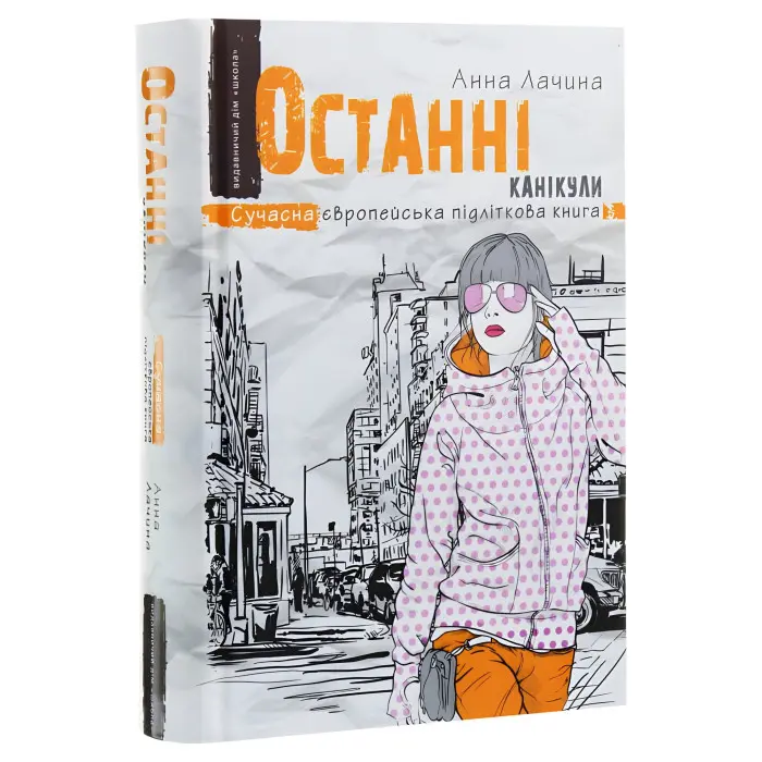 Книга Останні канікули - Анна Лачина (9789664295892)