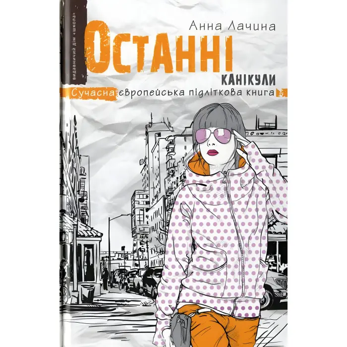 Книга Останні канікули - Анна Лачина (9789664295892)