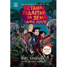 Книга Останні підлітки на Землі і Дорога скелетів. Книга 6 - Макс Бралльє (9786170984623)