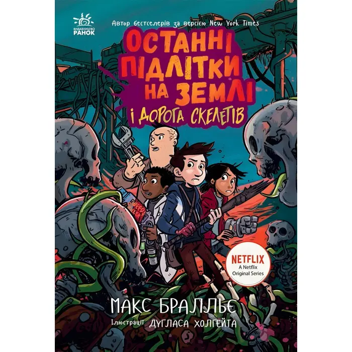 Книга Останні підлітки на Землі і Дорога скелетів. Книга 6 - Макс Бралльє (9786170984623)