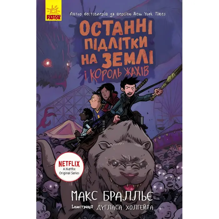 Книга Останні підлітки на Землі і Король Жахів. Книга 3 - Макс Брельєр (9786170957412)