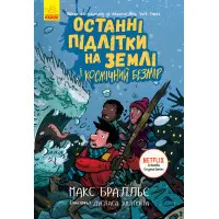 Книга Останні підлітки на Землі і Космічний Безмір. Книга 4 - Макс Бральє (9786170957429)