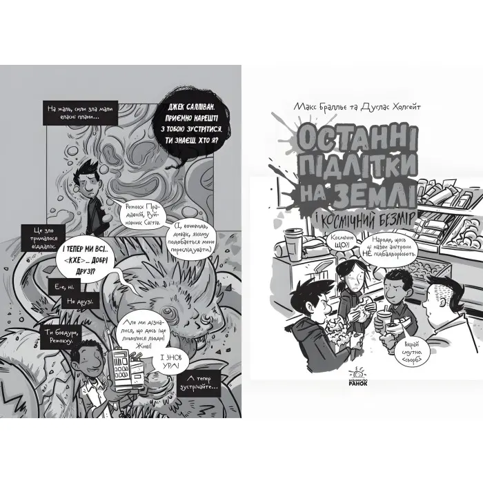 Книга Останні підлітки на Землі і Космічний Безмір. Книга 4 - Макс Бральє (9786170957429)