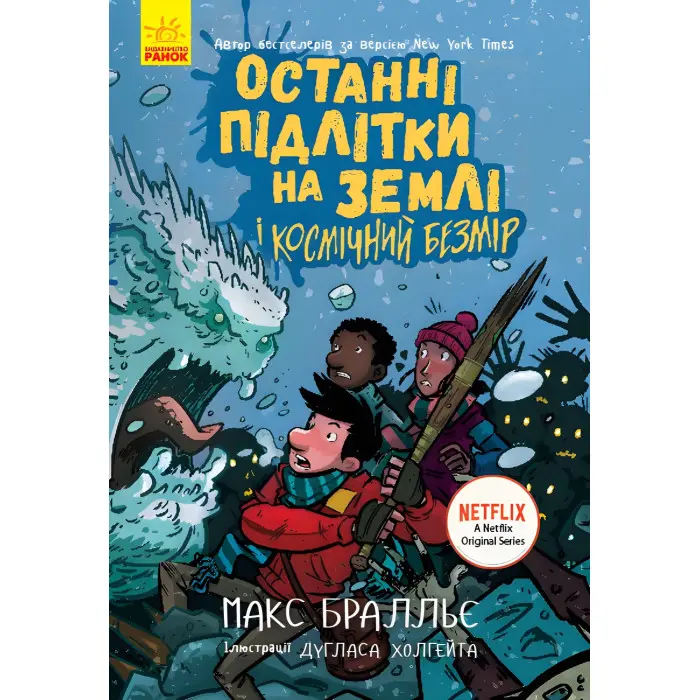 Книга Останні підлітки на Землі і Космічний Безмір. Книга 4 - Макс Бральє (9786170957429)