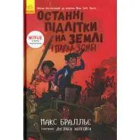 Книга Останні підлітки на Землі і парад зомбі. Книга 2 - Макс Браллиер (9786170957405)