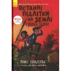 Книга Останні підлітки на Землі і парад зомбі. Книга 2 - Макс Браллиер (9786170957405)