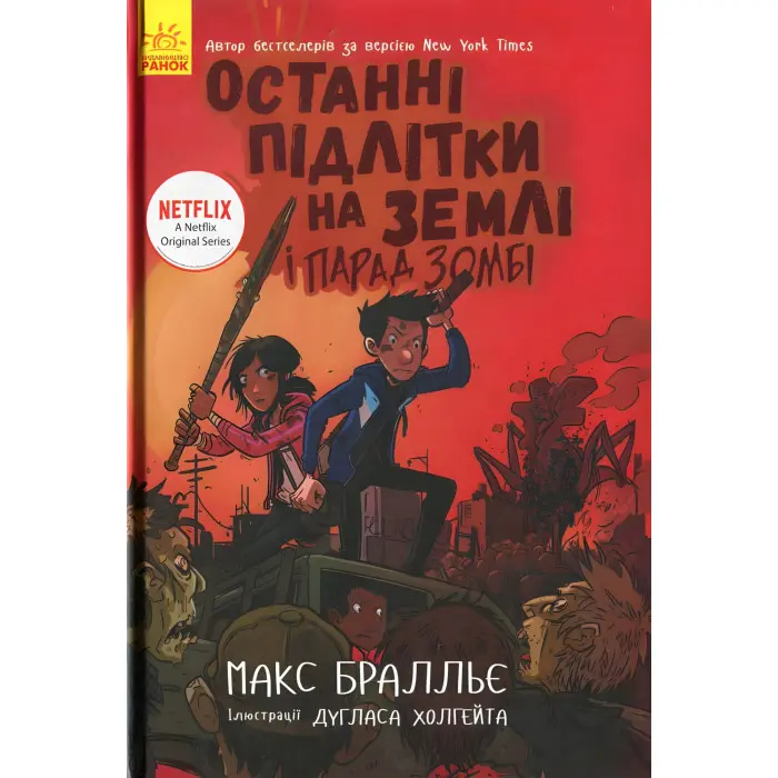 Книга Останні підлітки на Землі і парад зомбі. Книга 2 - Макс Браллиер (9786170957405)