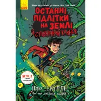 Книга Останні підлітки на Землі й опівнічний клинок. Книга 5 - Макс Бральє (9786170957436)