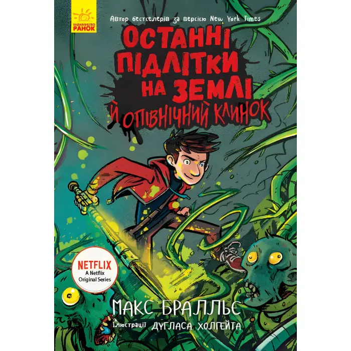 Книга Останні підлітки на Землі й опівнічний клинок. Книга 5 - Макс Бральє (9786170957436)