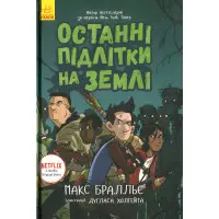 Книга Останні підлітки на Землі. Книга 1 - Макс Браллиер (9786170957399)