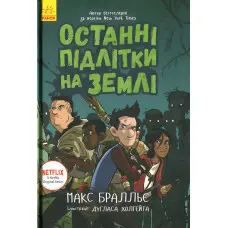 Книга Останні підлітки на Землі. Книга 1 - Макс Браллиер (9786170957399)