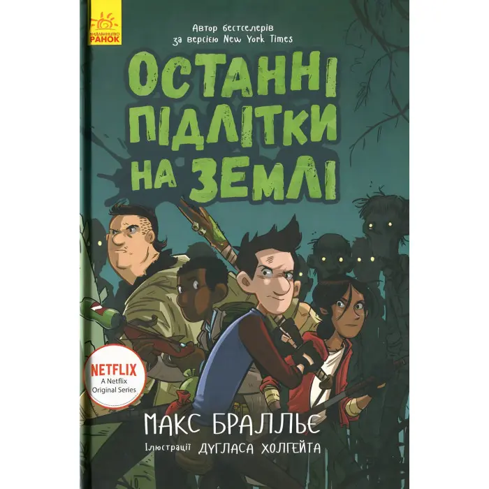 Книга Останні підлітки на Землі. Книга 1 - Макс Браллиер (9786170957399)