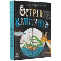 Книга Острів капітанів - Софія Прокоф`єва (9786170970954)
