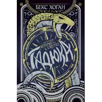 Книга Острови шторму та смутку. Гадюка. (кн. 1) - Хоган Б. (978-966-917-551-9)