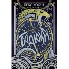 Книга Острови шторму та смутку. Гадюка. (кн. 1) - Хоган Б. (978-966-917-551-9)