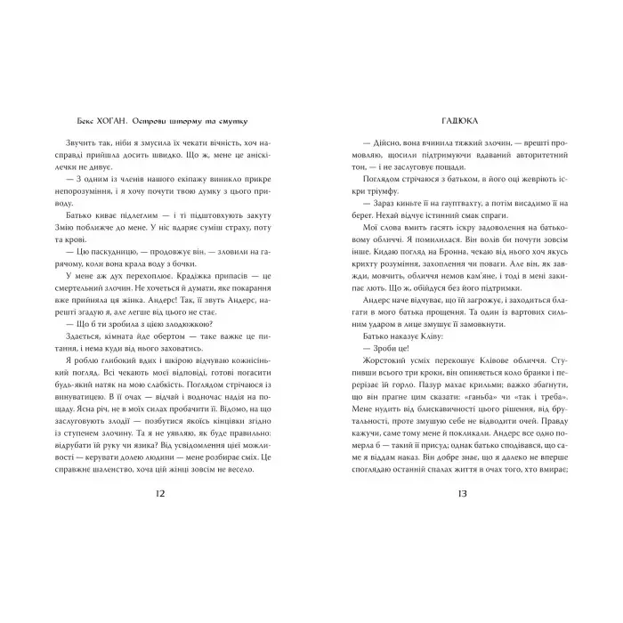 Книга Острови шторму та смутку. Гадюка. (кн. 1) - Хоган Б. (978-966-917-551-9)