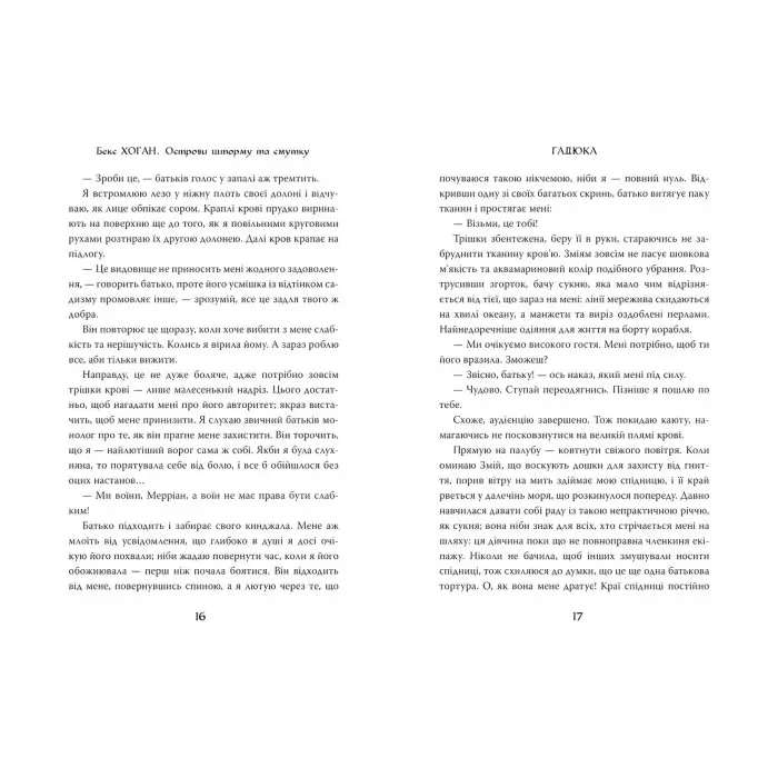 Книга Острови шторму та смутку. Гадюка. (кн. 1) - Хоган Б. (978-966-917-551-9)