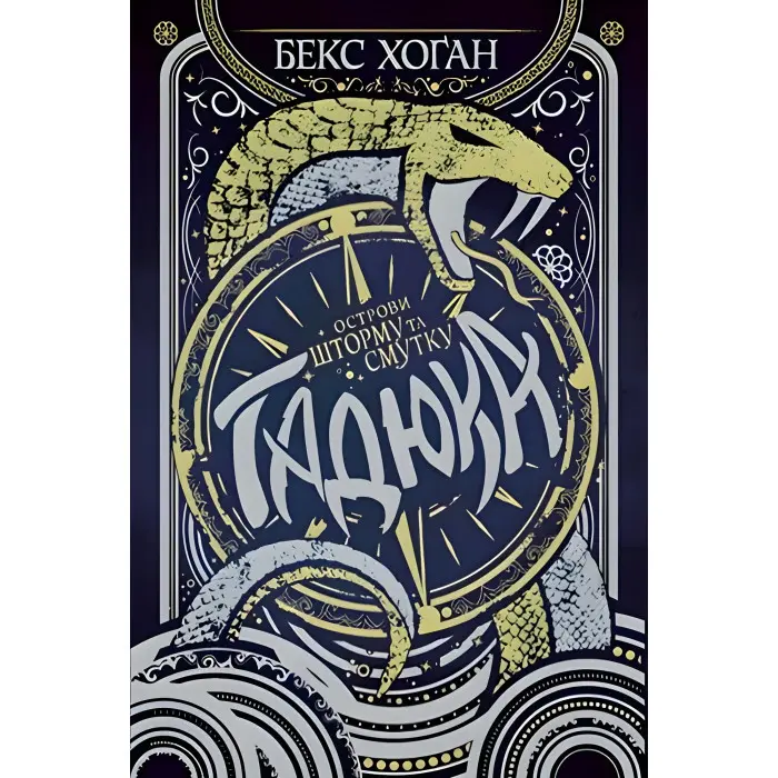 Книга Острови шторму та смутку. Гадюка. (кн. 1) - Хоган Б. (978-966-917-551-9)
